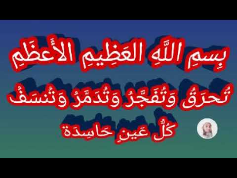 داوم على سماعها ب سم الل ه الع ظ يم الأ عظ م ت حر ق و ت ف ج ر و ت د م ر و ت نس ف ك ل