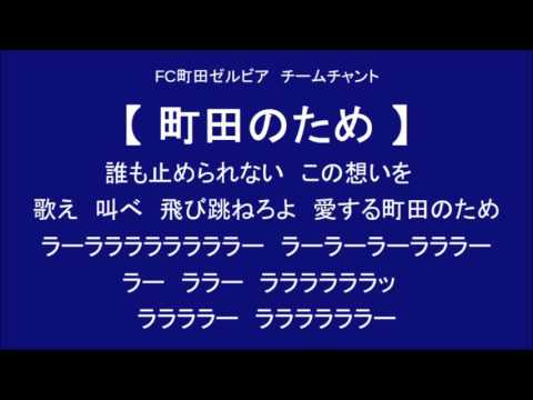 町田のため　（FC町田ゼルビア チームチャント）
