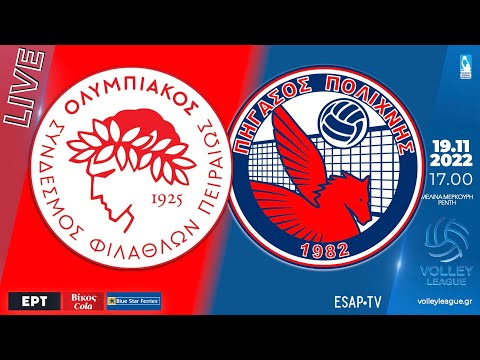 Ολυμπιακός Σ.Φ.Π. - Πήγασος Πολίχνης  |  5η αγ VOLLEY LEAGUE 2022-23 | Live Streaming ESAP TV