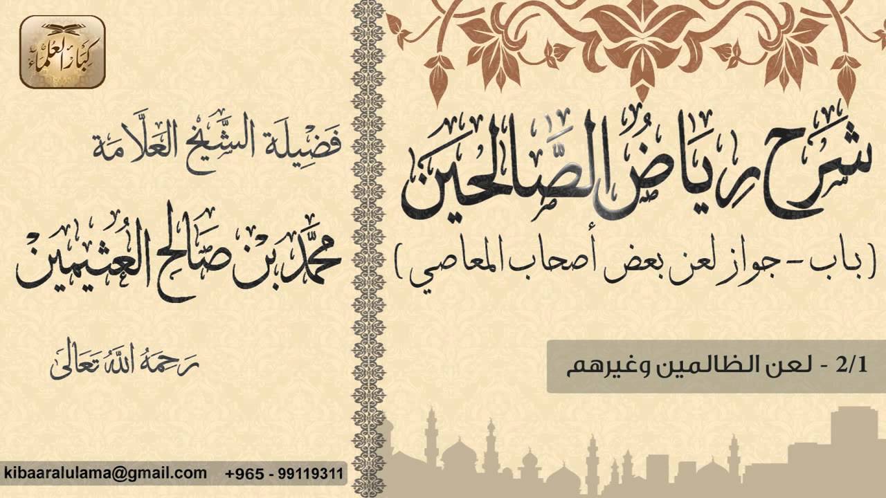 419- شرح رياض الصالحين / باب جواز لعن بعض أصحاب المعاصي/لعن الظالمين وغيرهم / بن عثيمين