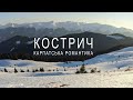 Кострич: карпатська романтика