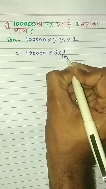 100000 ka byaj 5 % ki dar se 2 mah ka kitana hoga || byaj kaise nikale || byaj kaise nikalate hain||
