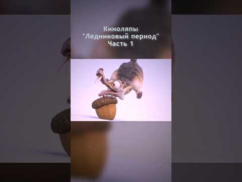 Ледниковый период Часть 1 #киноляпы #shorts #ледниковыйпериод #рекомендации #мульфильмы #рек #ляпы