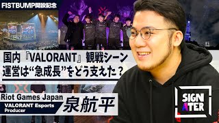 いかにして『VALORANT』は、日本にeスポーツを根付かせたのか？―Riot Games Japanが仕掛けてきた“熱量の最大化”を担当プロデューサーが振り返る【Signater #64-1】
