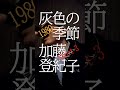 灰色の季節/short-3/加藤登紀子/487曲目