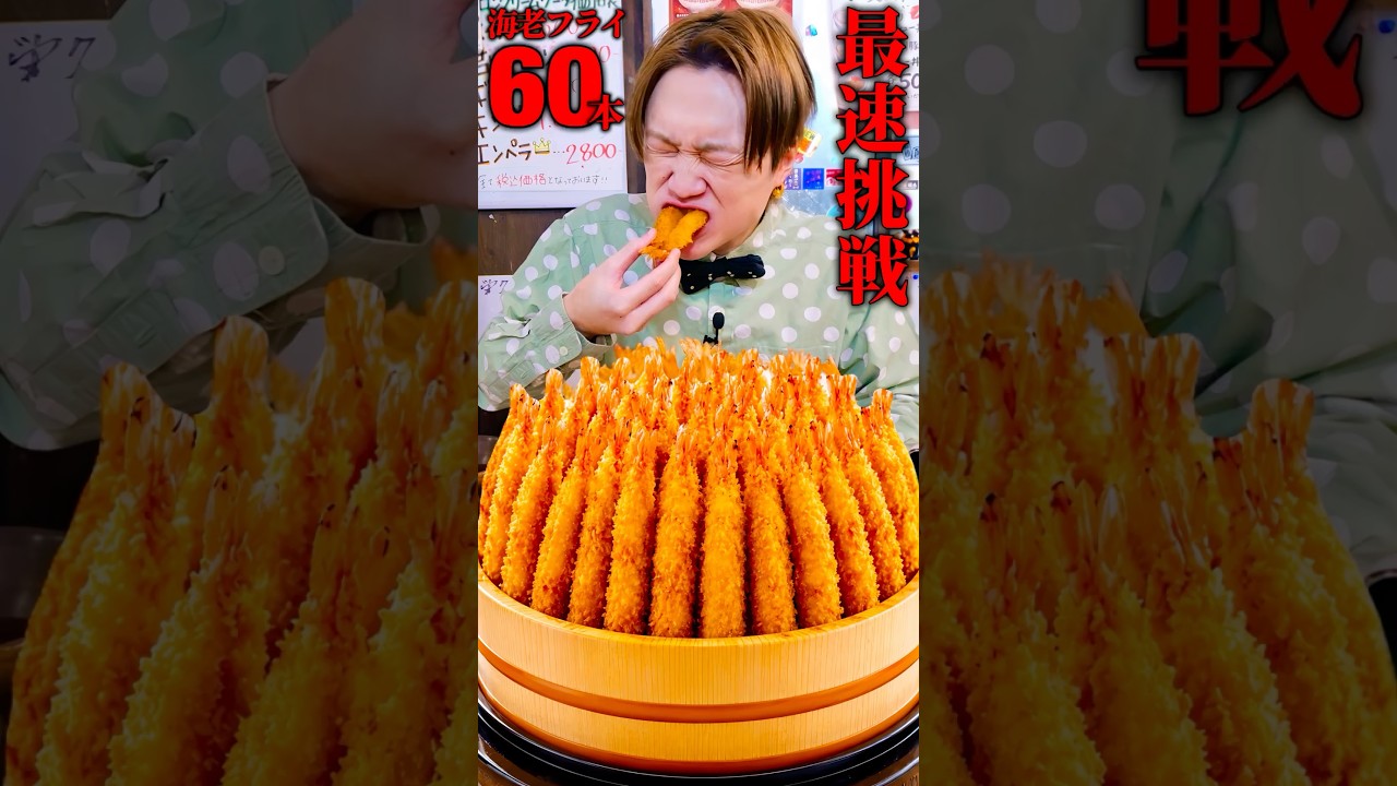 熱々エビフライ60本を制限時間15分で挑んだら上顎崩壊しました…。#shorts #asmr #japanesefood #spicy #shrimp
