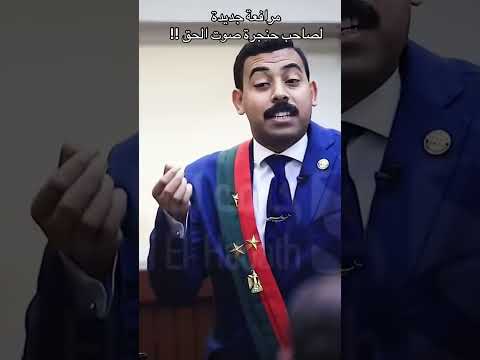 مرافعه جديده وكيل النائب العام في مصر خالد ابورحاب 2025 2024 العدالة مصر المحكمة