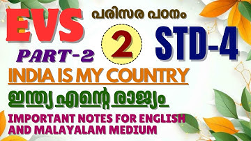 STD-4/ E V S- പരിസര പഠനം/ UNIT-2/ INDIA IS MY COUNTRY- ഇന്ത്യ എൻ്റെ രാജ്യം/ PART 2 #science#notes