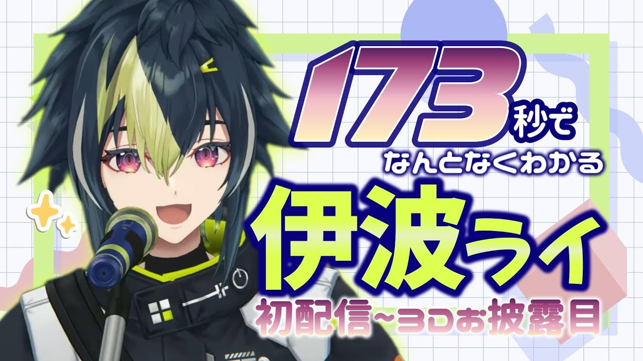 【祝2周年&祝3D】173秒でなんとなくわかる伊波ライくんの初配信〜3Dお披露目【Dytica/MECHATU-A/にじさんじ/にじさんじ切り抜き】