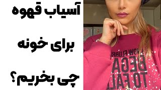 آسیاب برای اسپرسوساز خانگی چی بخریم؟