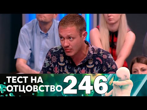 Тест на отцовство | Выпуск 246