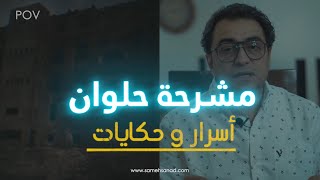 مشرحة حلوان .. أسرار و حكايات