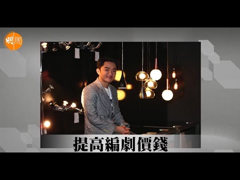 【娛圈風雲】王祖藍｜第4集｜提高編劇價錢