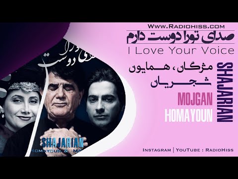 همایون شجریان مژگان شجریان صدای تورا دوست دارم