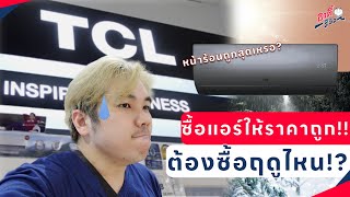 จำเป็นมั้ย ต้องซื้อแอร์แค่หน้าร้อน ซื้อช่วงอื่นไม่คุ้มจริงดิ!? TCL ลดเยอะมั้ย!? | อาตี๋รีวิว EP.1833