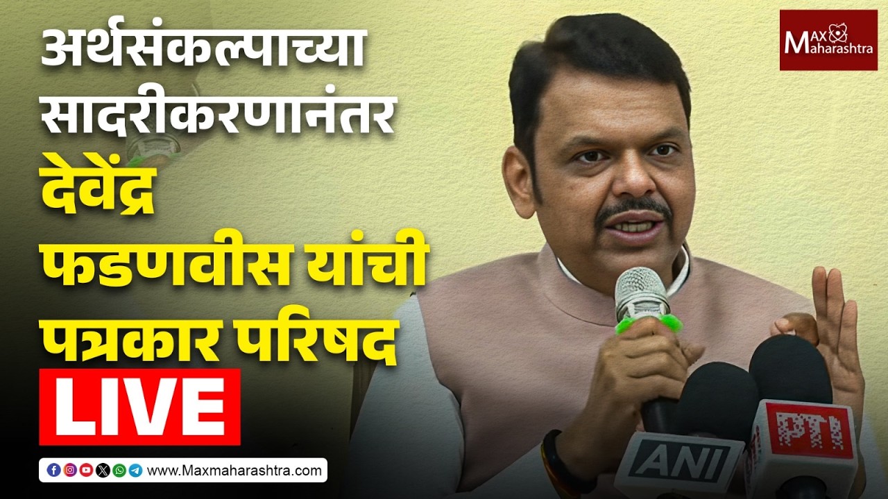 Devendra Fadnavis Live : अर्थसंकल्पाच्या सादरीकरणानंतर देवेंद्र फडणवीस यांची पत्रकार परिषद 📱