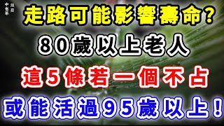 走路可能影響壽命？ 80歲以上老人 這5條若一個不占，或能活過95歲以上！【中老年無憂】#心靈暖流 #感情 #故事分享 #正能量 #人生感悟 #讀書 #分享#健康#散步
