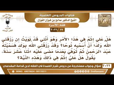 [33 -3022] نويت إن رزقني الله ولداً أن أسميه نوحا ولكن سميته عبد الرحمن ، فعلي علي إثم؟