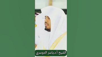 قراءة القرآن الكريم فضيلة الشيخ أ.د.ياسر_الدوسري حفظه الله إمام الحرم المكي