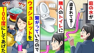 庭の水道から水が盗まれた。ホースは隣人のトイレに繋がっていたので