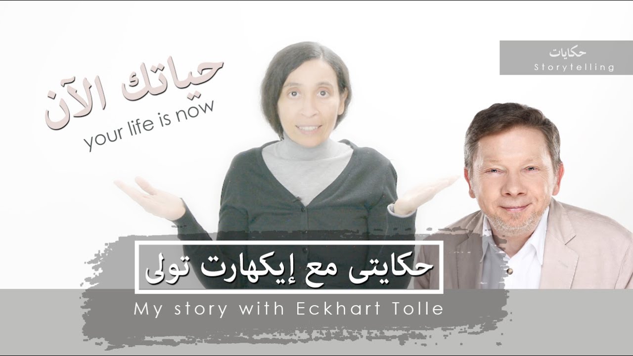 الفكيرة 323 | حكايتى مع إيكهارت تولى - كتاب قوة الآن