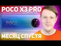 МЕСЯЦ С POCO X3 PRO