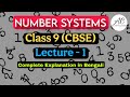 Number Systems | Lecture 1 | Class 9 | CBSE | NCERT | Explained in Bengali