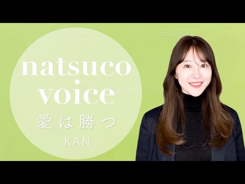 natsuco様 natsuco ｜나츠코 (@natsuco_sing) / X