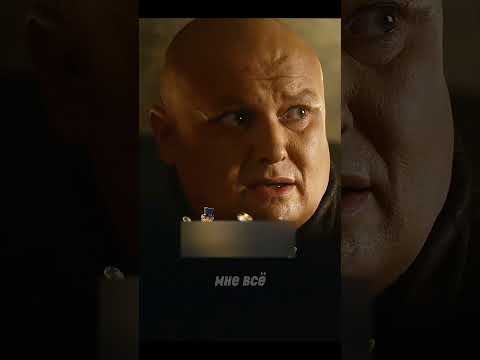 Варрис делится мудростью с Тирионом Ланнистером #кино #gameofthronesseason1 #gameofthrones #сериал