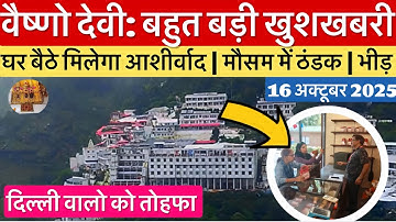 वैष्णो देवी: बहुत बड़ी खुशखबरी | कटरा में यात्री कम | मौसम #vaishnodevi #yakshom #vaishnodeviyatra