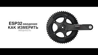 💥 Датчик мощности: Введение | Cycling Power Meter 💥 Датчик мощности: Введение | Cycling Power Meter
