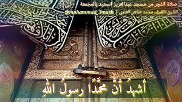 محمد عماش العنزي إقامة صلاة العشاء عام ١٤٤٠ + سورة الفاتحة + سورة الزمر (٦٢_٧٥)