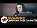 Айсулуу Мамашева Центерранын былыктарын айтты