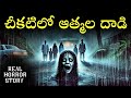 SCARY LOCKET Real Horror Story In Telugu Real Ghost Experience Telugu Horror Stories Psbadi SCARY LOCKET Real Horror Story In Telugu Real Ghost Experience Telugu Horror Stories Psbadi