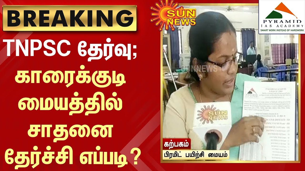 SUN TV BREAKING - TNPSC தேர்வு; காரைக்குடி மையத்தில் சாதனை தேர்ச்சி- பயிற்சி இயக்குநர் பேட்டி