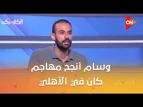 الكلاسيكو- حسام مختار: الأهلي أقوى من الزمالك ماليا فقط..ووسام أنجح مهاجم كان في الأهلي
