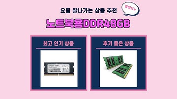 노트북용DDR48GB 추천 | 믿을 수 없는 가격 지금 바로 득템하세요 | 초대박 핫딜템   | 고객 평점 순위