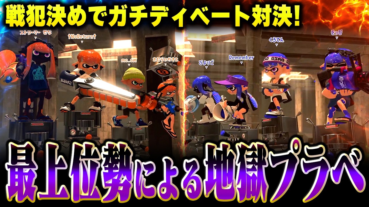 上位勢がバチバチに戦犯を押し付けあう地獄みたいなプラベが楽しすぎたｗｗｗ【メロン/スプラトゥーン3/切り抜き】