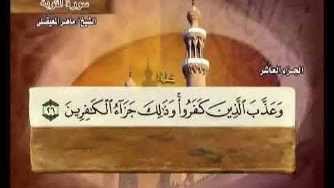 سورة التوبة بصوت ماهر المعيقلي مع معاني الكلمات At Tawba