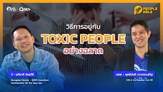 [People Able] EP6: วิธีการอยู่กับ Toxic People อย่างฉลาด