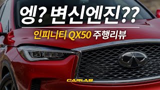 [Part 2] Huh? A Transformer Engine? Infiniti QX50 Driving Review [CARLAB]