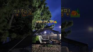 강원도 고성,계속 가도 좋은곳(공현진해변 캠핑)