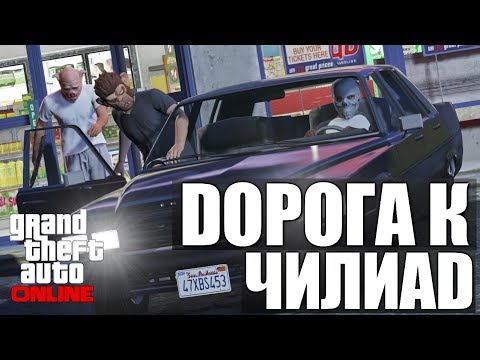 Видео: GTA ONLINE - Дорога к Чилиад #23 (16+)