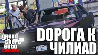 GTA ONLINE - Дорога к Чилиад #23 (16+) GTA ONLINE - Дорога к Чилиад #23 (16+)