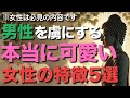 本当に可愛い女性の特徴５選【ブッダの教え】男性が虜になる、本当に可愛い女性が持つ５つの特徴とは!?