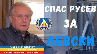 Спас Русев: Проблемът с КТБ се превърна във възможност за придобиване на Левски