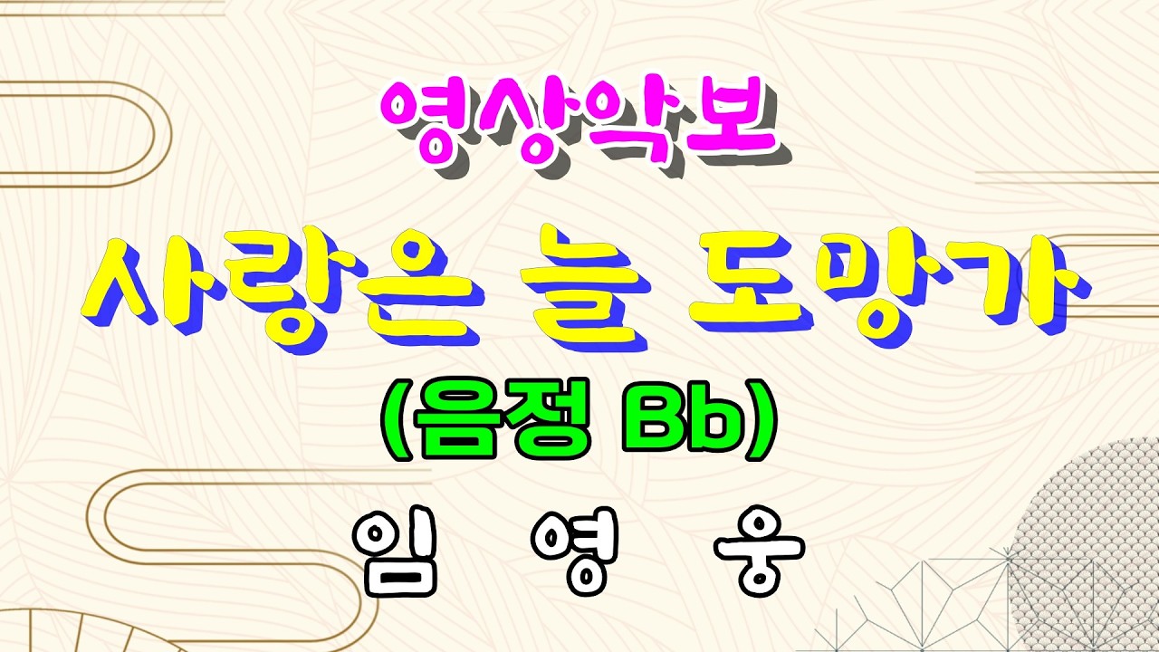 사랑은 늘 도망가/Bb 임영웅 영상악보(Video Score with MR)