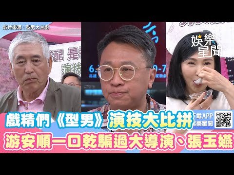戲精們《型男》演技大比拼　游安順一口乾騙過大導演、張玉嬿｜三立新聞網 SETN.com