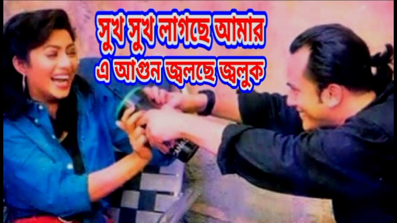 Suk Suk Lagche Amar A Agun Jolche Joluk I feel happiness happiness Salman Shah  Sabnur Bangla song