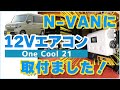 N-VANに12VエアコンOne Cool21取付ました！ステージ21